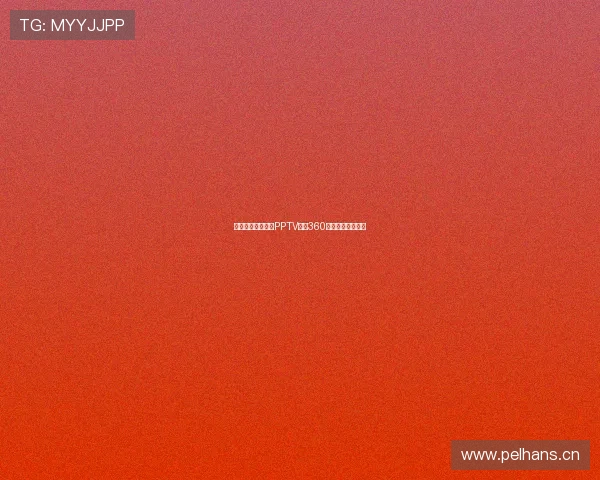 西甲精彩赛事尽在PPTV体育360全程直播观看指南 西甲精彩赛事尽在PPTV体育360全程直播观看指南